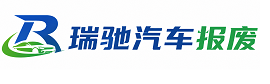 嘉禾县瑞驰｜汽车报废回收｜车辆正规销户上门拖车
